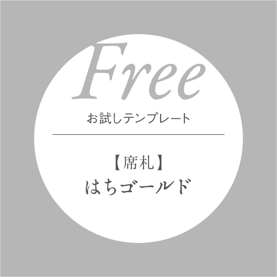 お試しテンプレート 結婚式席札 はちゴールド Arutoii Art