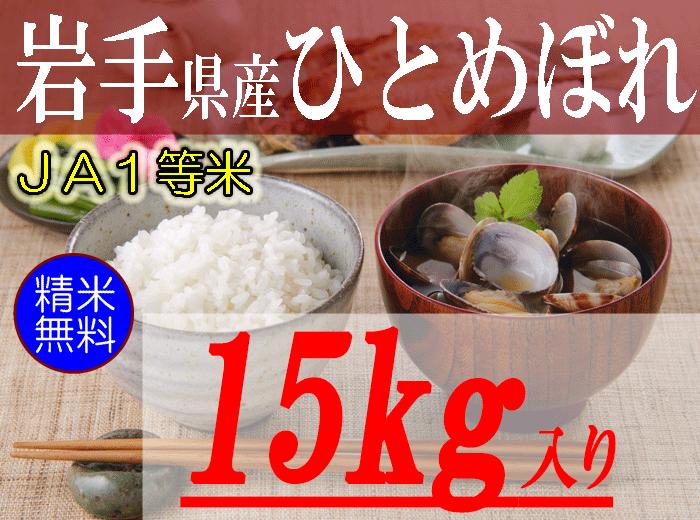 白米】H29年度産 米 30キロ ひとめぼれ 岩手県産 白米 玄米