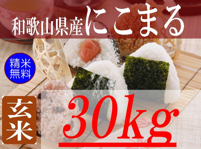 2021年産米 にこまる 30kg8000円