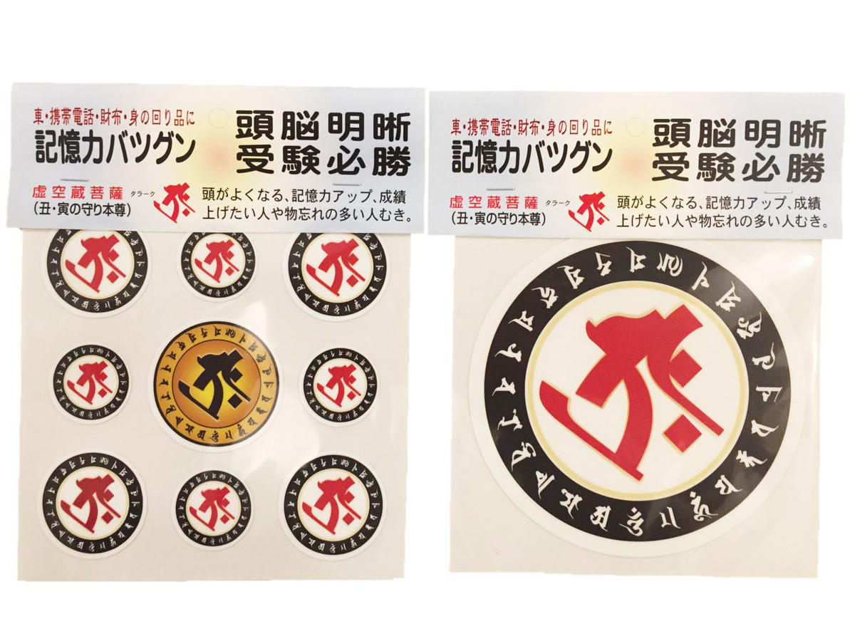 梵字ステッカー２３ 守り本尊 タラーク 虚空蔵菩薩 丑 寅 伯舟庵 Web ストア