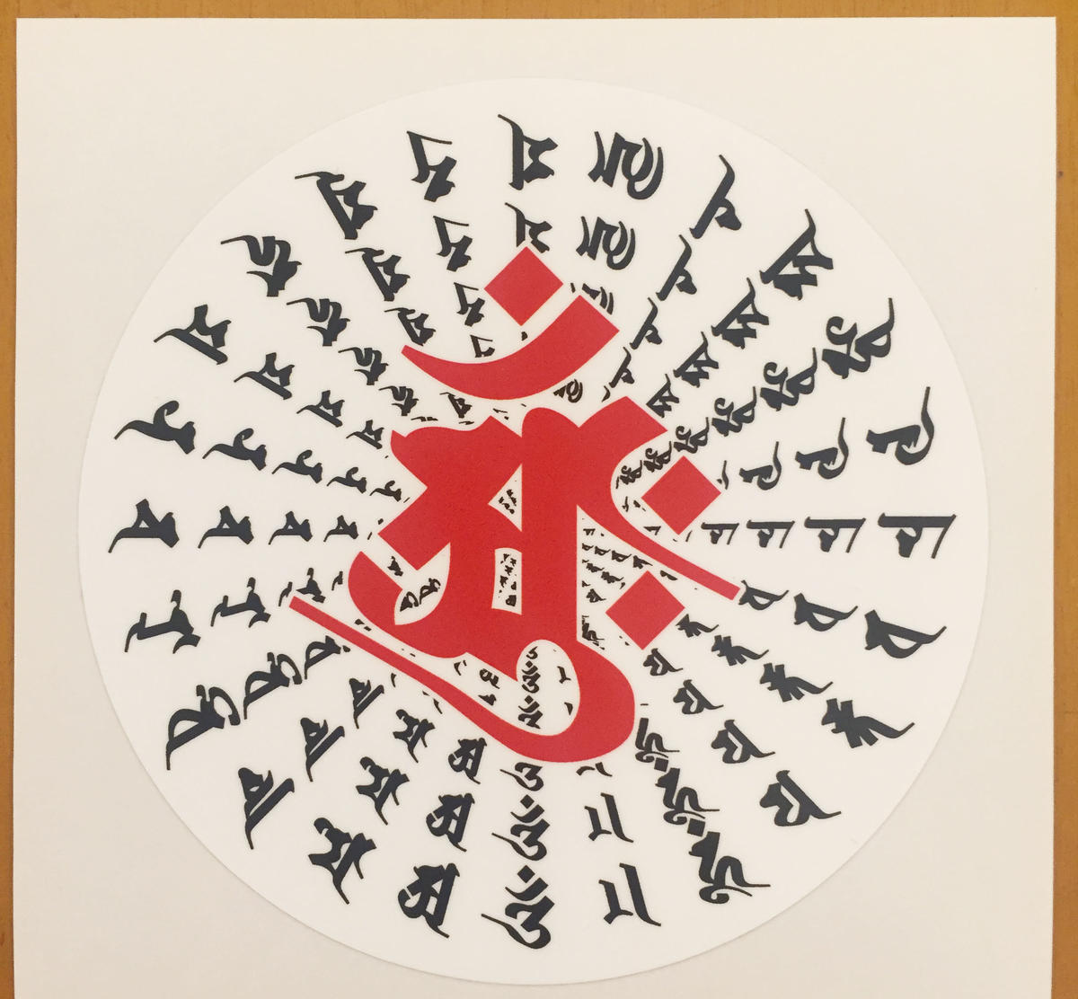 梵字ステッカー 大日如来 胎蔵界 伯舟庵 Web ストア Japan 梵字ステッカー 大日如来 胎蔵界 伯舟庵 Web ストア Japan