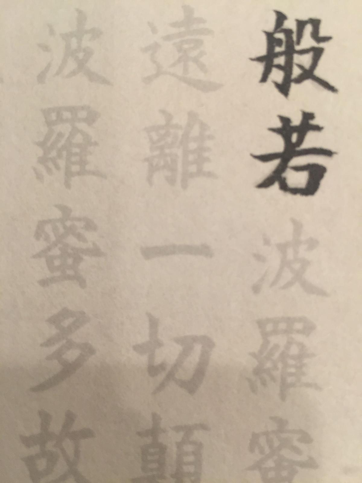 手描きの不動明王立像と般若心経の水墨画