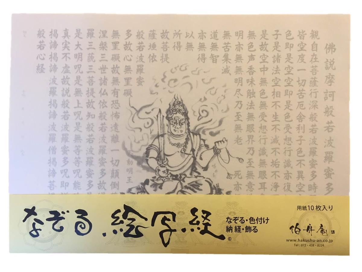 手描きの不動明王立像と般若心経の水墨画