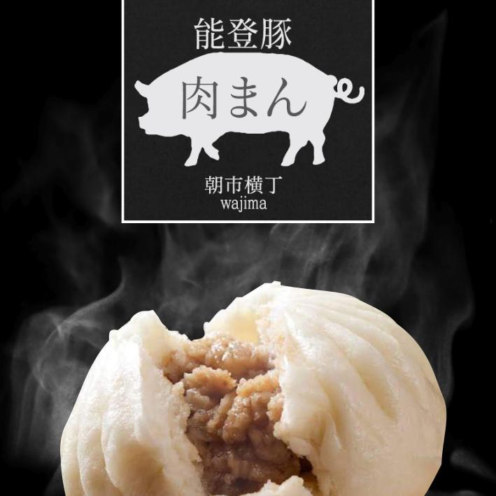 能登豚の手造り肉まん6個入り | 輪島朝市横丁's SHOP