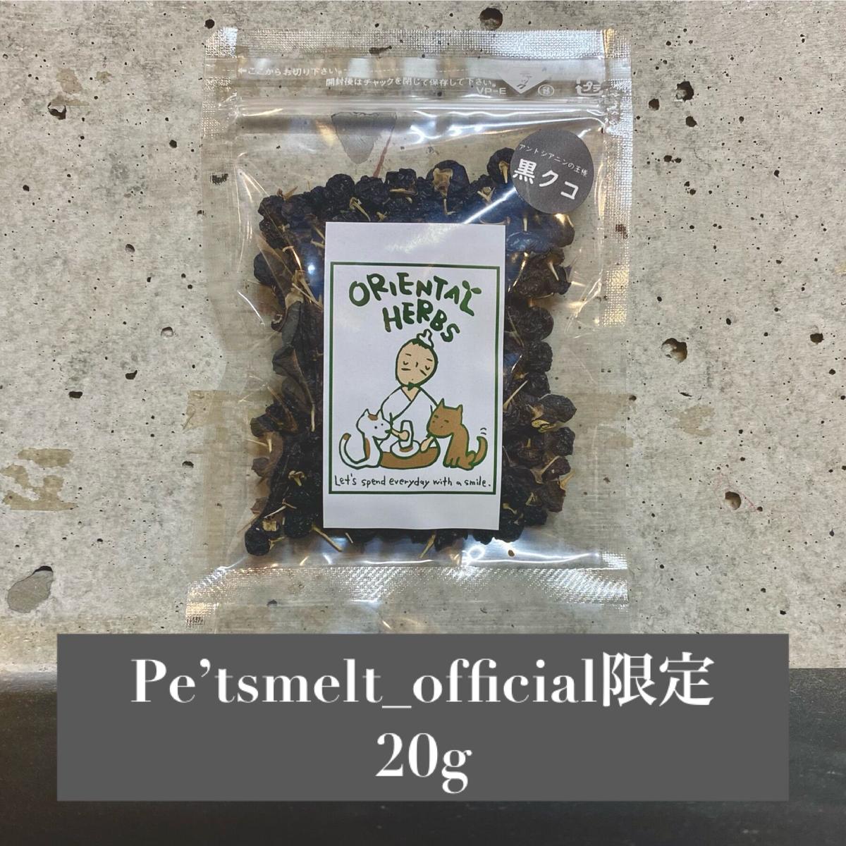 ペッツメルトストア限定 黒クコの実 水出し用 g Pet S Melt Store