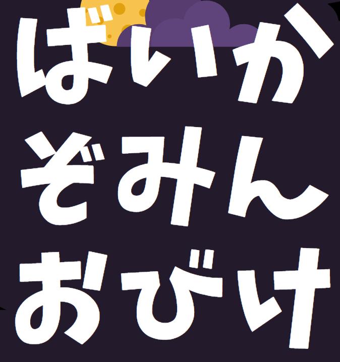 言葉パズル ハロウィン編 教材データ アソベンチャー