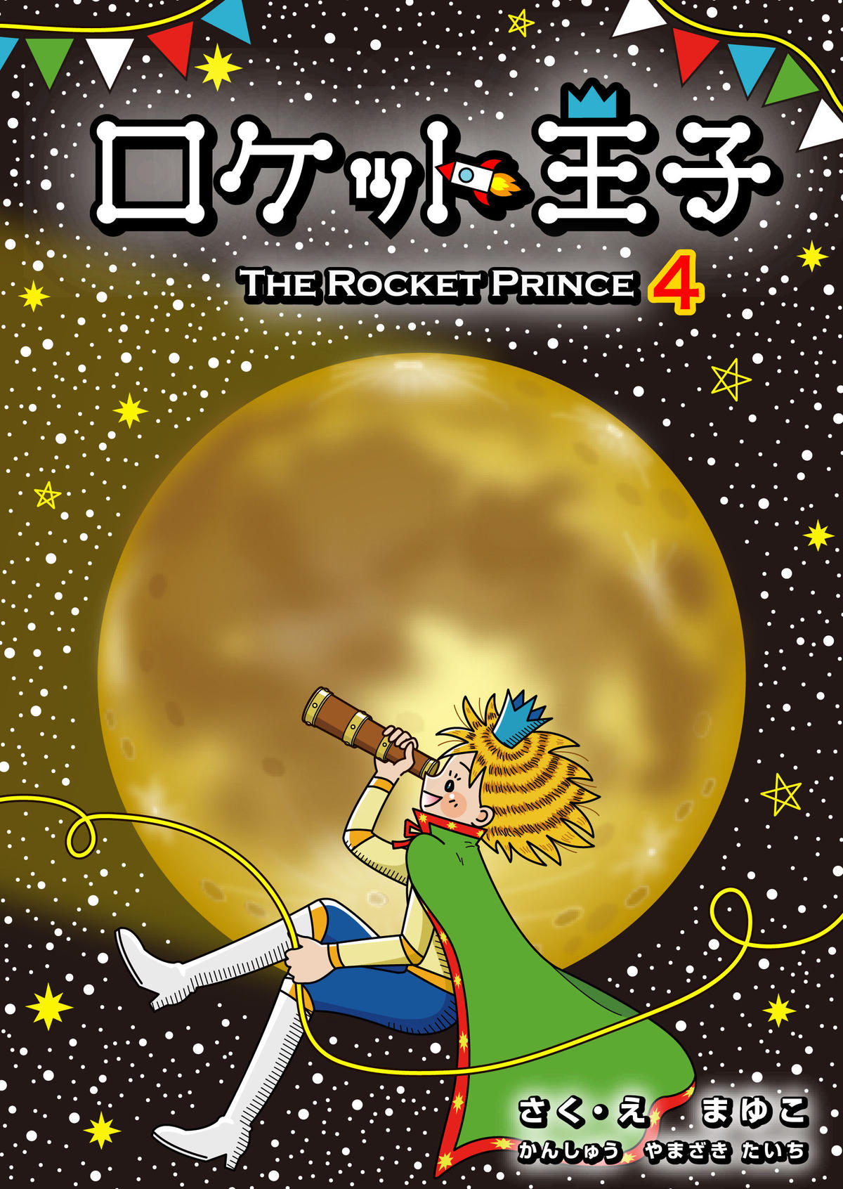 絵本 ロケット王子 ４巻 Astrax Books