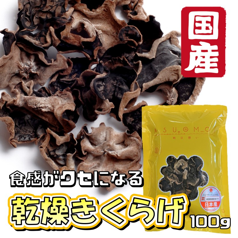 94円 【ラッピング不可】 黒木耳 100g きくらげ 木耳 乾燥きくらげ キクラゲ ドライきくらげ 食材 中華 94円 【ラッピング不可】 黒木耳 100g きくらげ 木耳 乾燥きくらげ キクラゲ ドライきくらげ 食材 中華