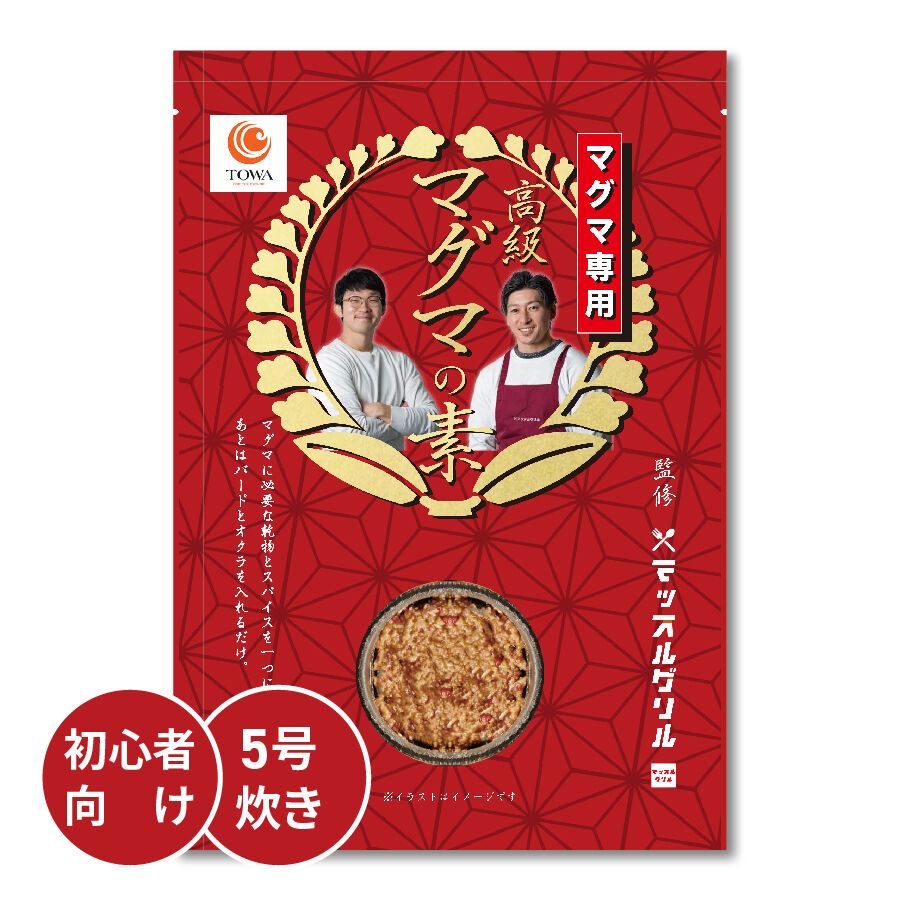 送料無料 ポスト投函 マッスルグリル監修 高級 マグマ の素 5合炊き用 究極の減量食 マグ