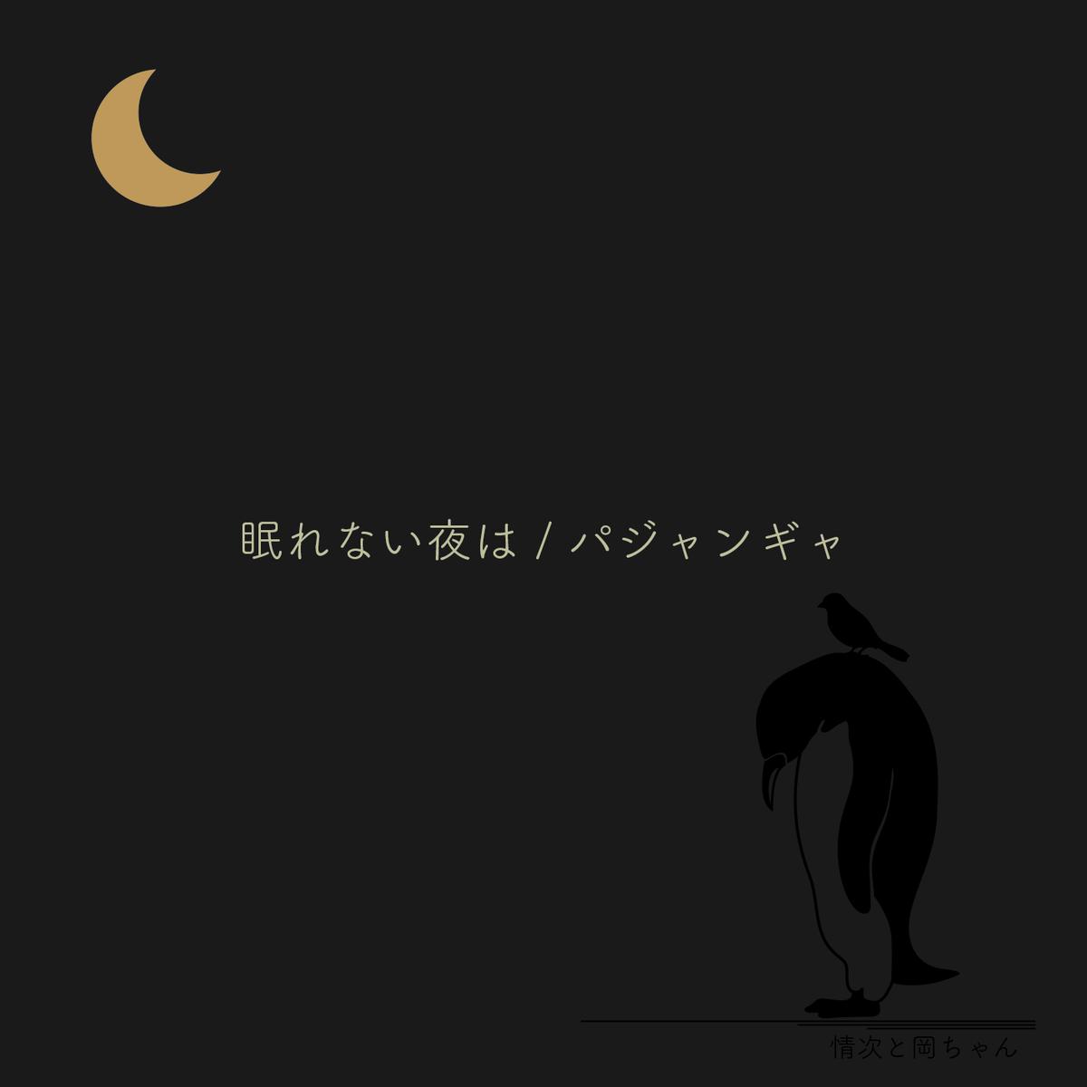 パジャパ新曲 眠れない夜は パジャンギャ Works Store