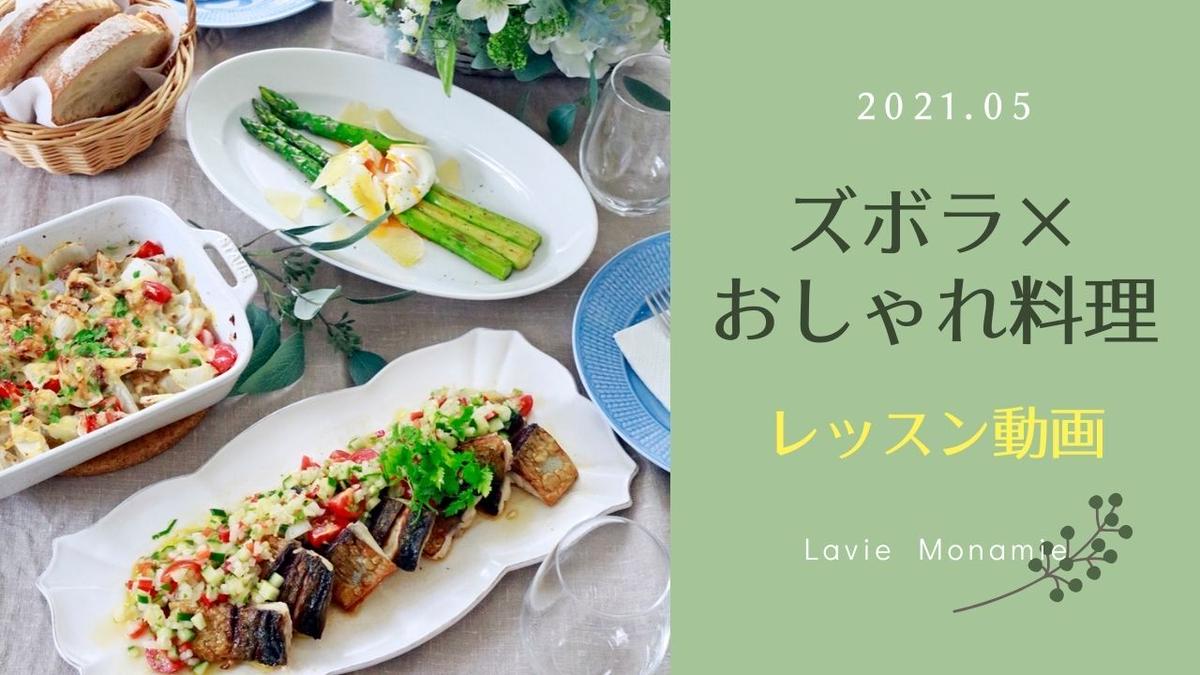 レシピ 動画レッスン ズボラおしゃれ料理 2021年5月 鯖のポワレ ラビゴットソース 新
