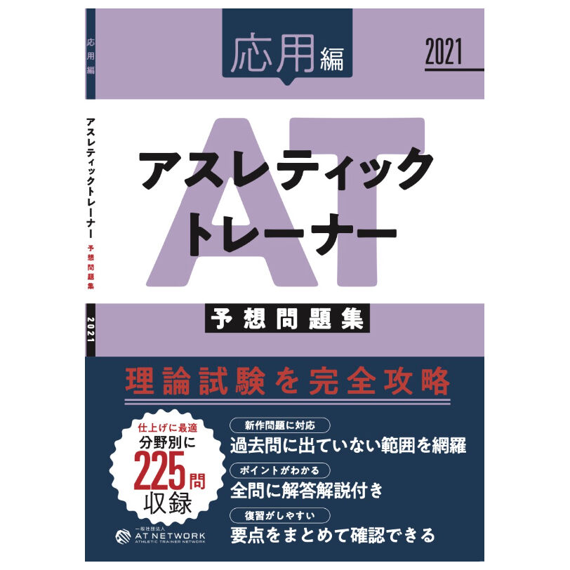 アスレティックトレーナー予想問題集21 Atnetwork S Store