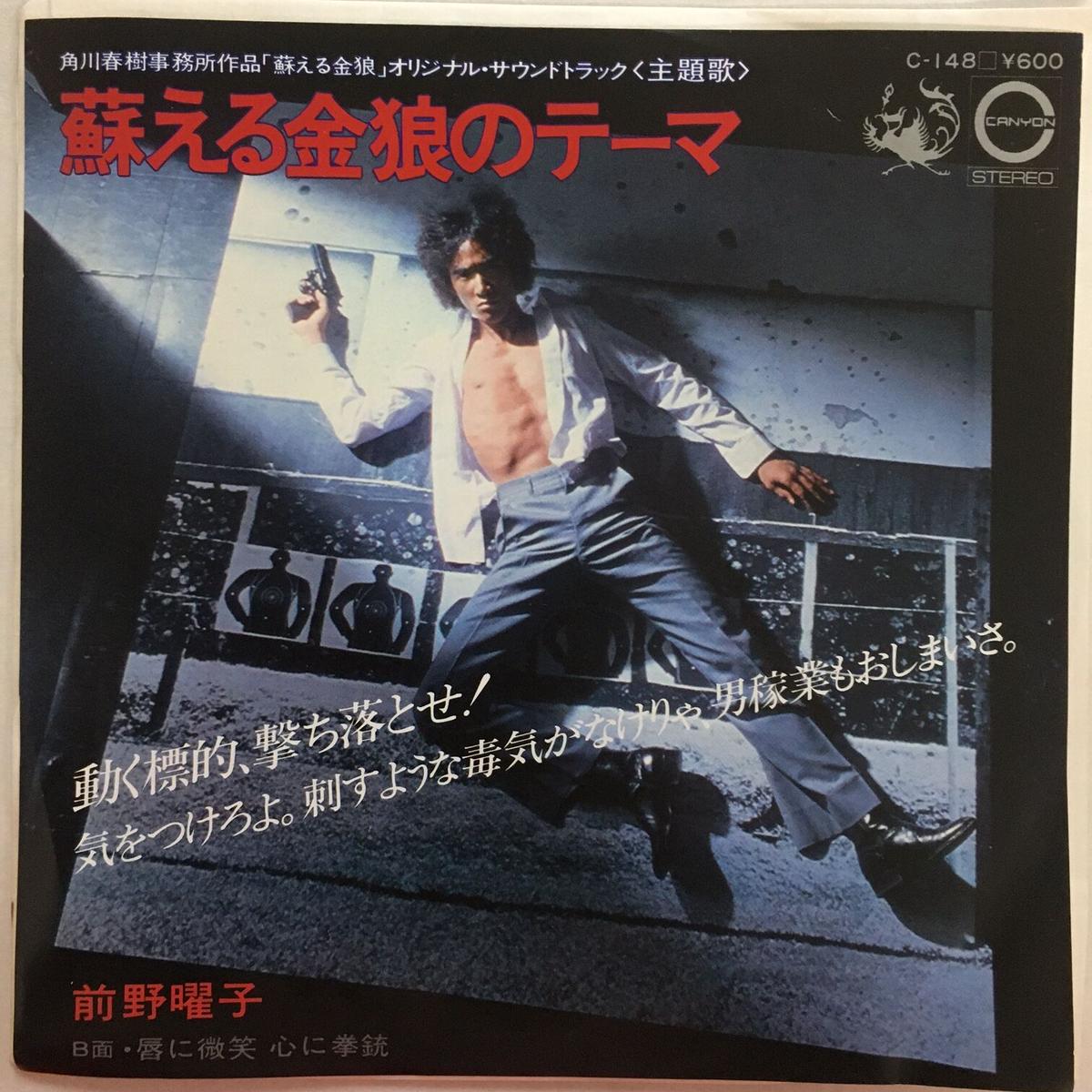 蘇る金狼 ラベル _ 松田優作 蘇える金狼 – QJWRP