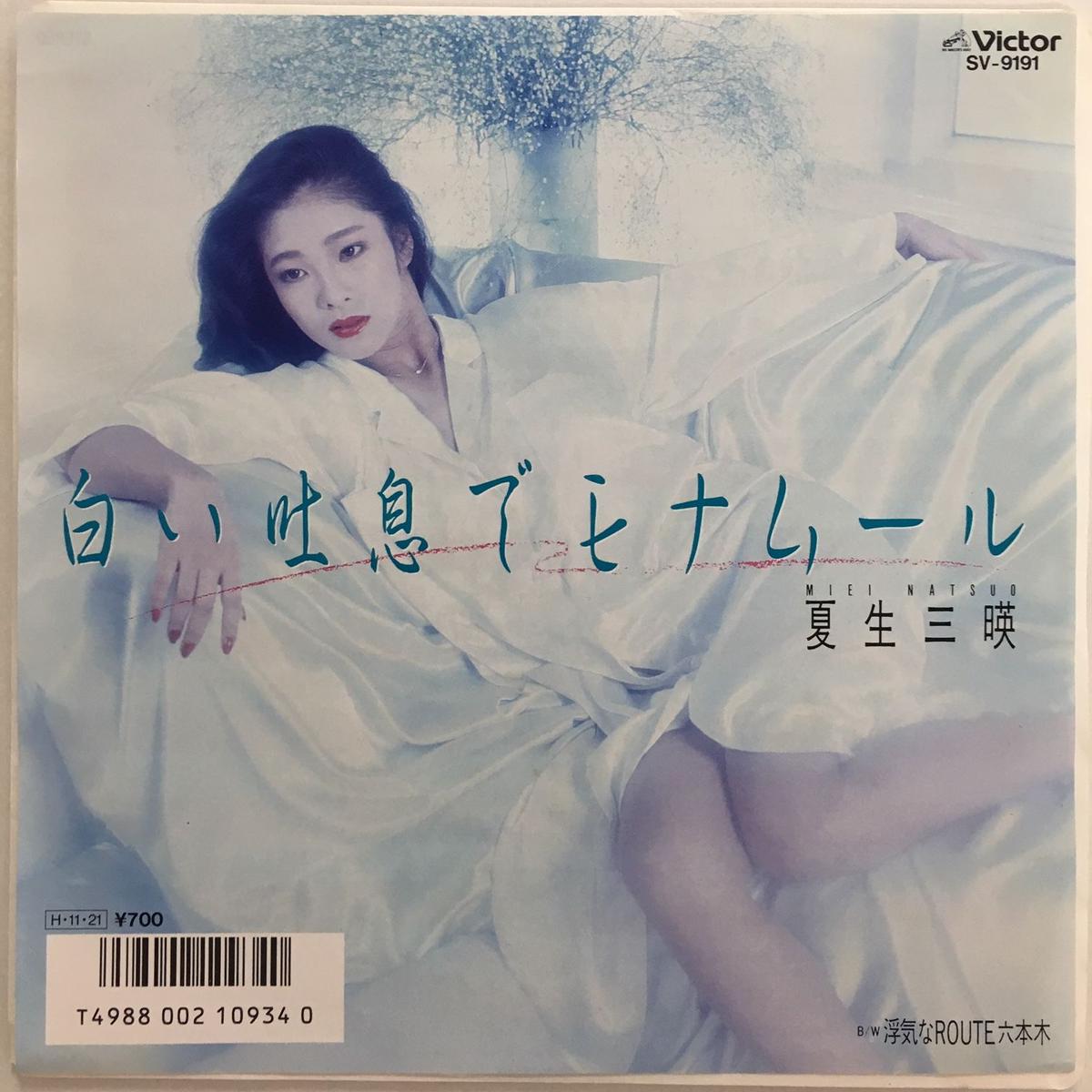 夏生三瑛 白い吐息でモナムール Action Time Vision