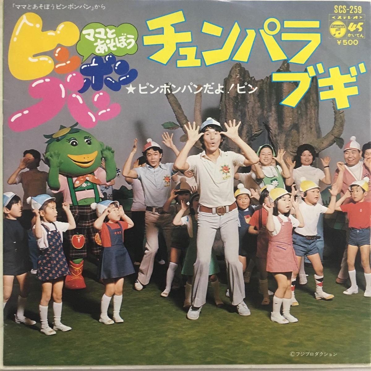 金森勢 ピンポンパンちびっこ合唱団 チュンパラ ブギ Action Time Vision 金森勢 ピンポンパンちびっこ合唱団 チュンパラ ブギ Action Time Vision