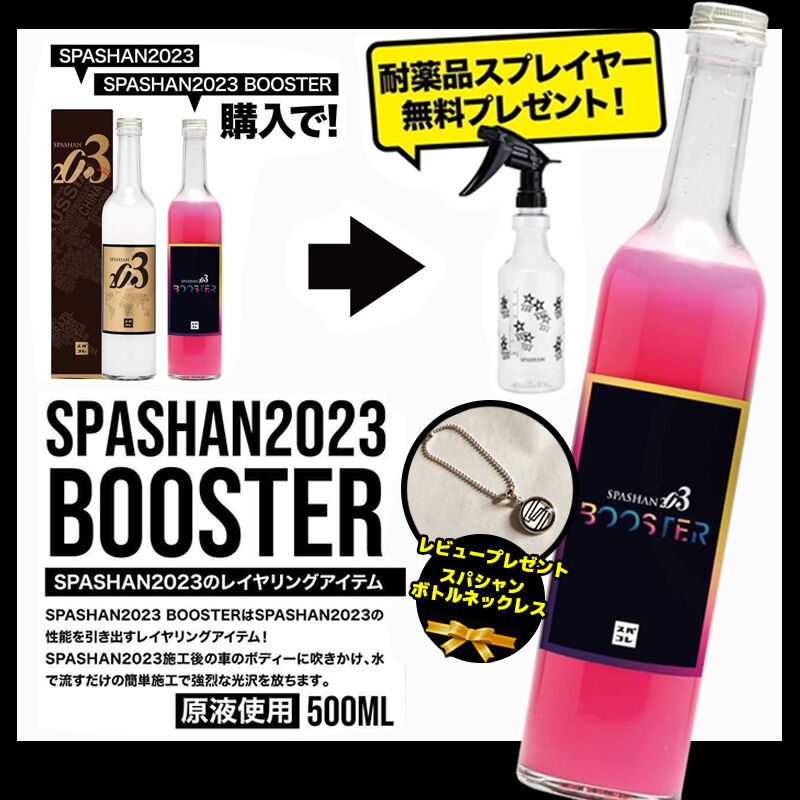 スパシャン 2023 + ブースター セット BOOSTER spashan 新作 新商品 |...