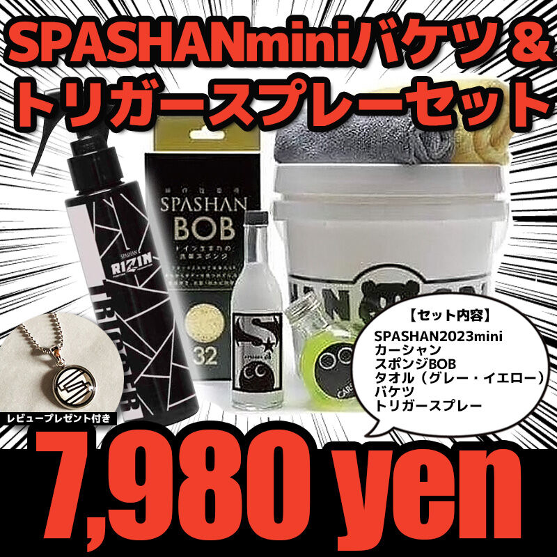 スパシャン ミニ バケツセット SPASHAN mini スパシャン2023 新発売