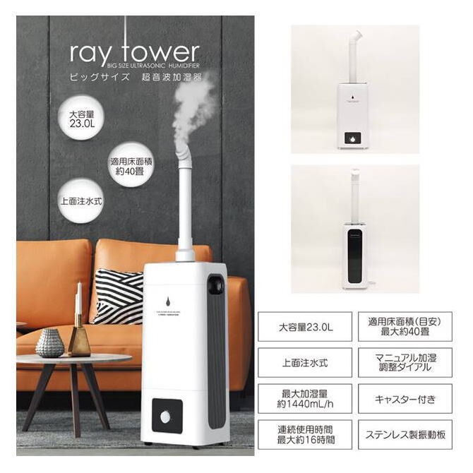 新品】23Lタンク大型超音波加湿器 ray tower 大容量 | tspea.org