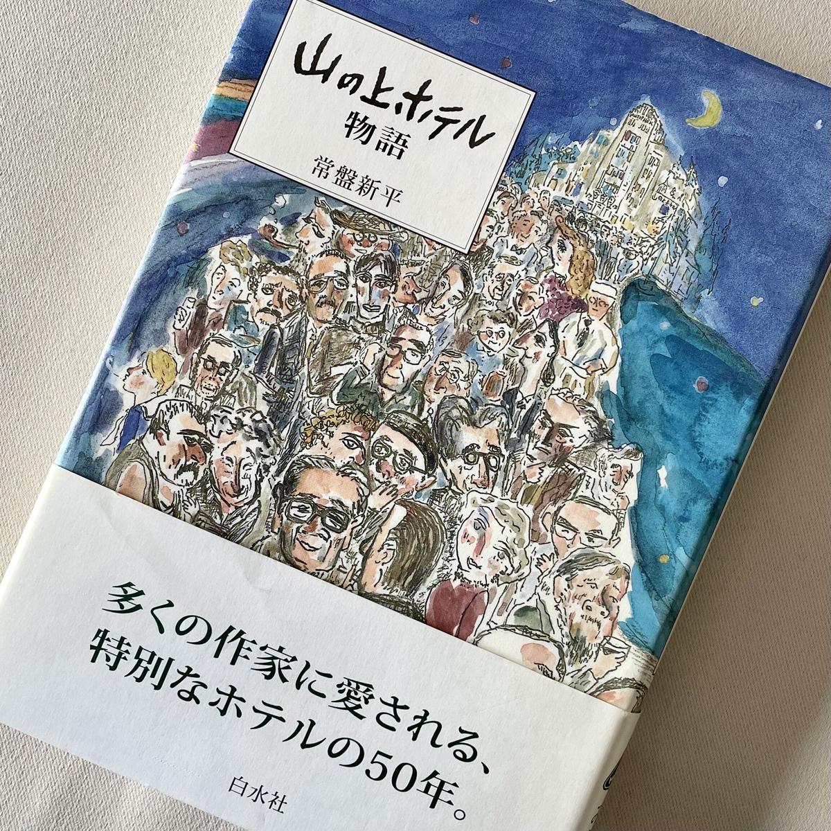 山の上ホテル物語 八上書林