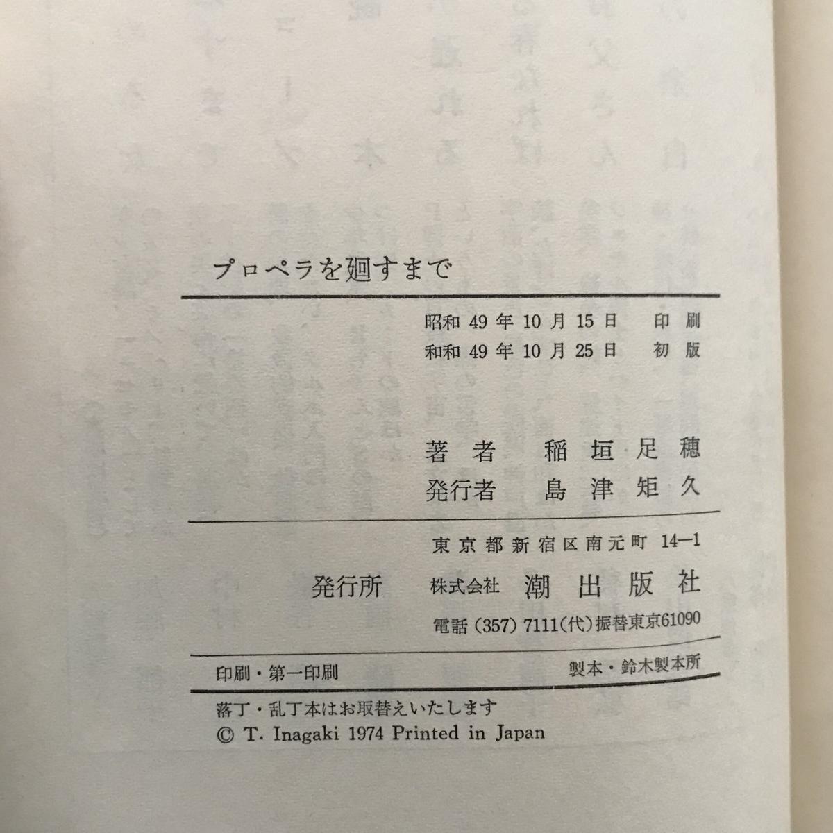 プロペラを廻すまで 八上書林