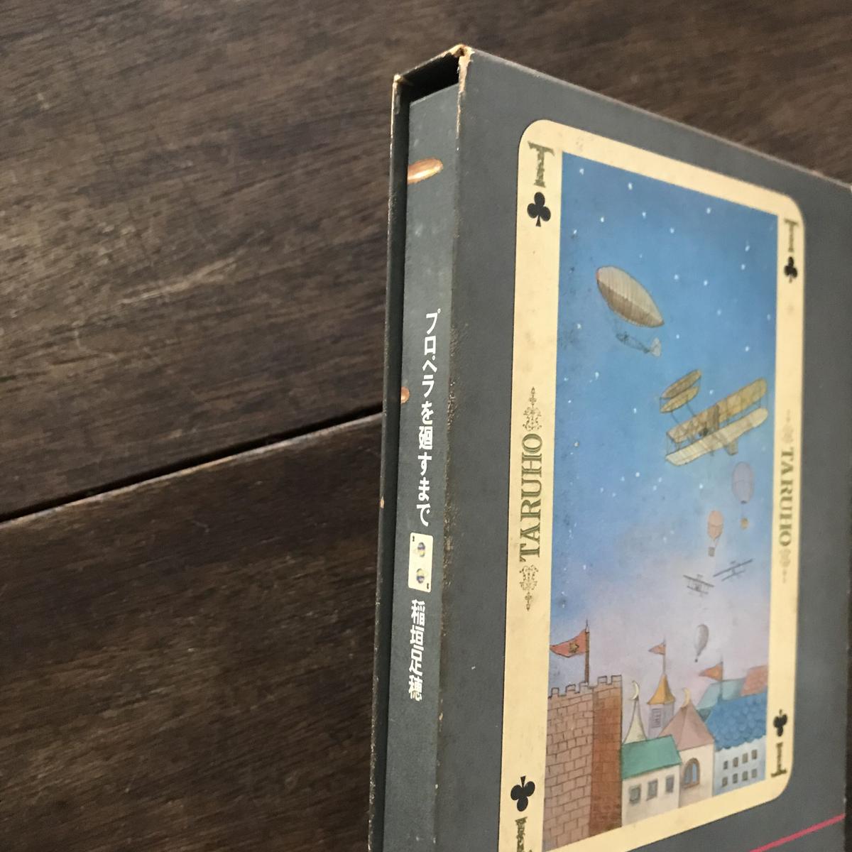 プロペラを廻すまで 八上書林