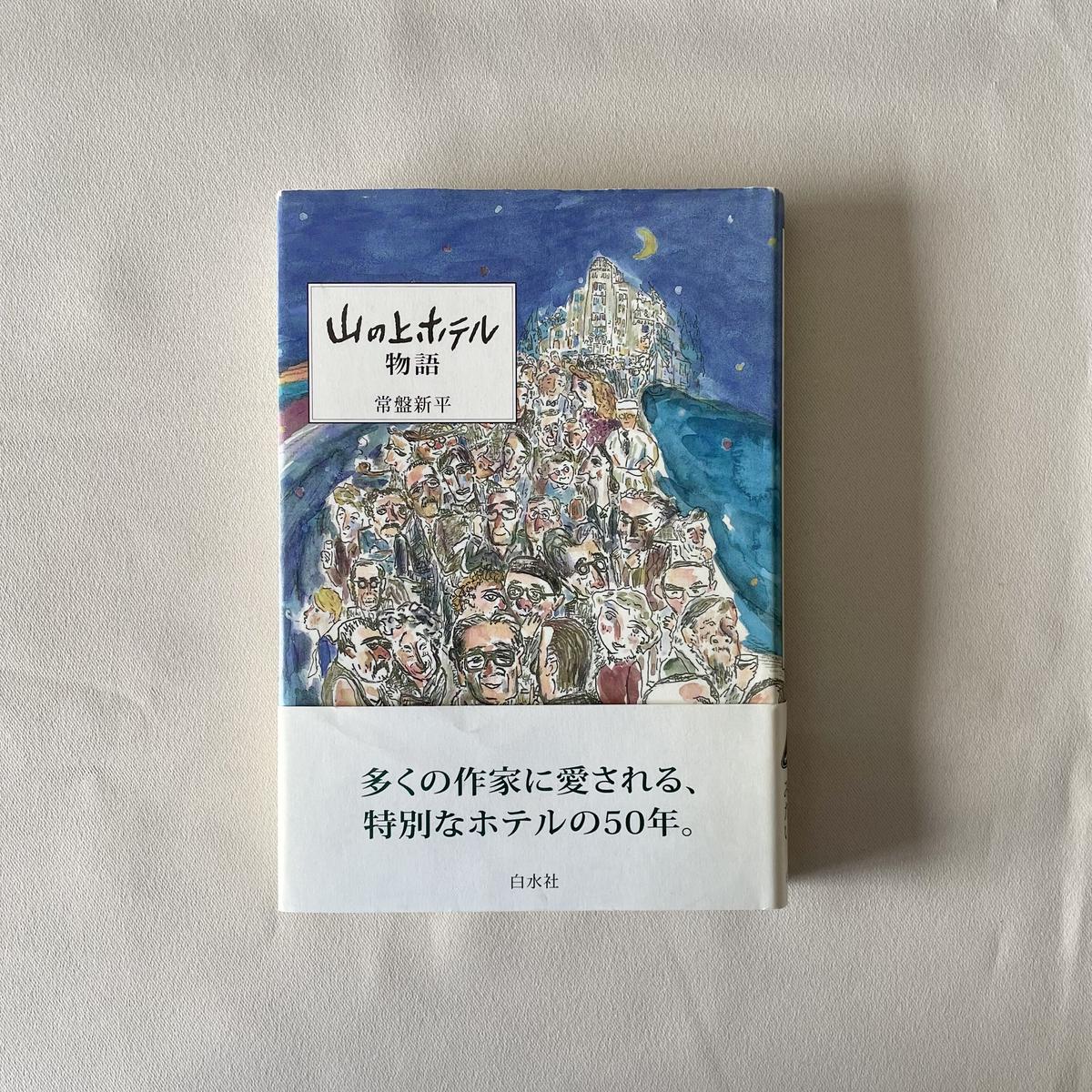 山の上ホテル物語 八上書林