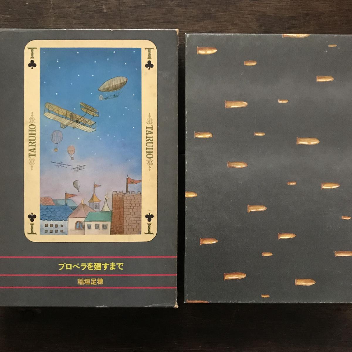 プロペラを廻すまで 八上書林