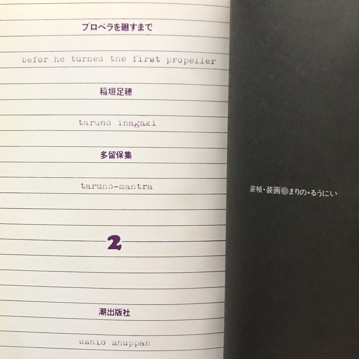 プロペラを廻すまで 八上書林