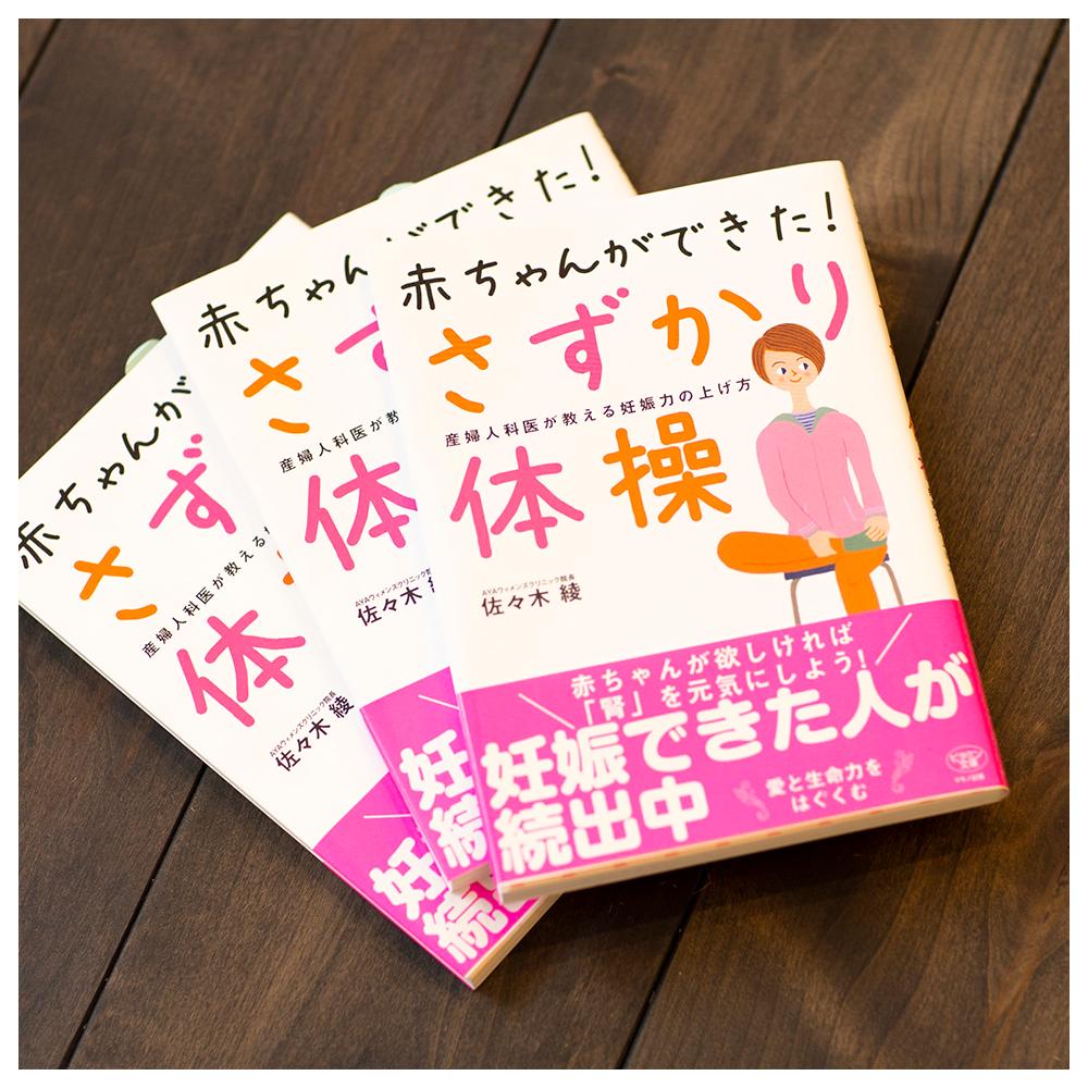 赤ちゃんができた さずかり体操 佐々木綾著書 Aya ウィメンズクリニック Onlin