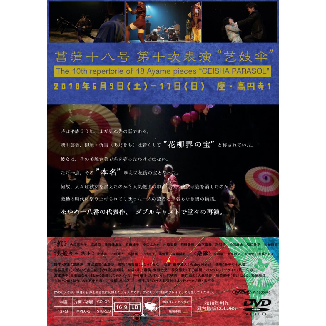 ゲイシャパラソル 紅 Dvd あやめ十八番 公演グッズ販売 ゲイシャパラソル 紅 Dvd あやめ十八番 公演グッズ販売