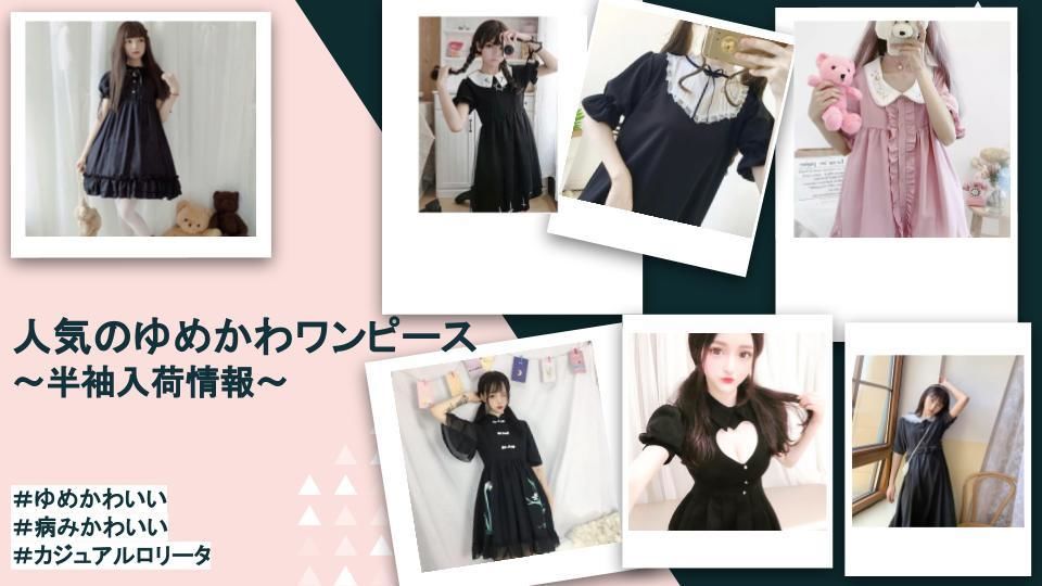 人気のゆめかわワンピースに半袖登場 Fancy World