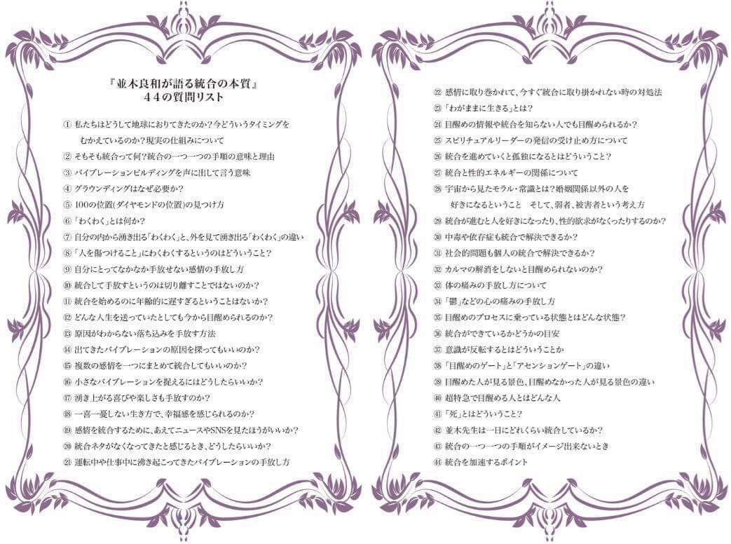 並木良和が語る統合の本質 統合と目醒めに関する４４のq A Lieto Amicia