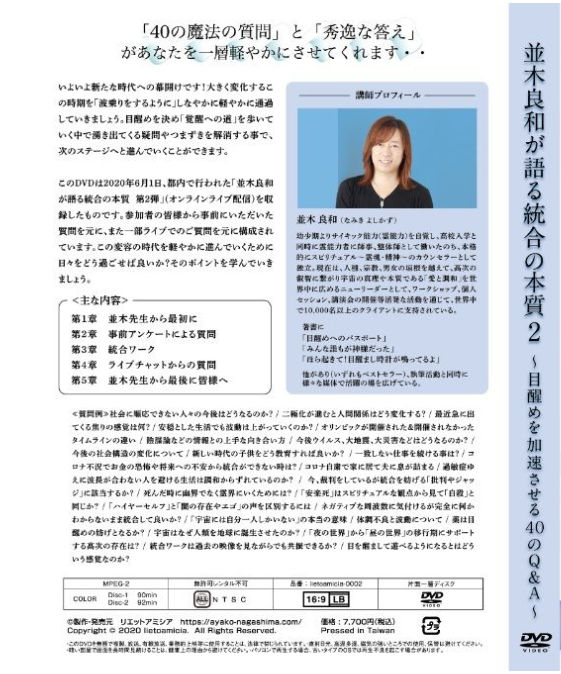 並木良和さん DVD 並木良和が語る統合の本質2〜目醒めを
