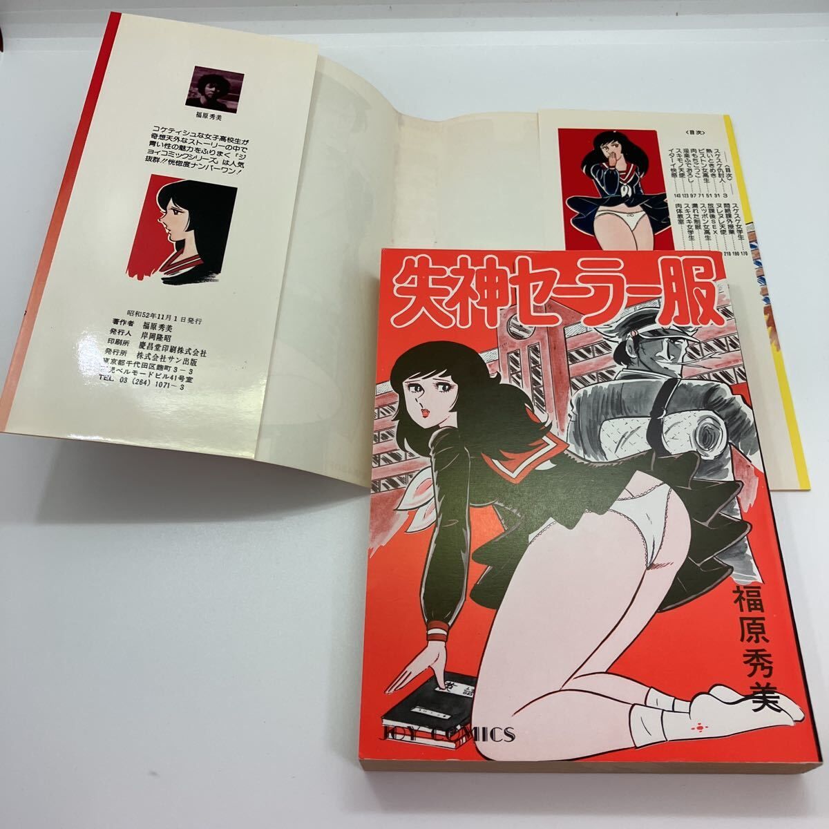 【激レア】福原秀美　コミックペット シリーズ第3巻（昭和52年11月1日発行） 激レア】福原秀美 コミックペット シリーズ第7巻（昭和53年3月1
