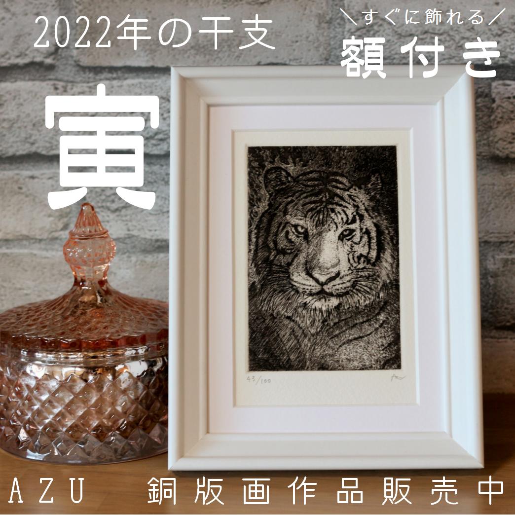 寅どし】AZUの干支 銅版画作品:額付き | AZURE design