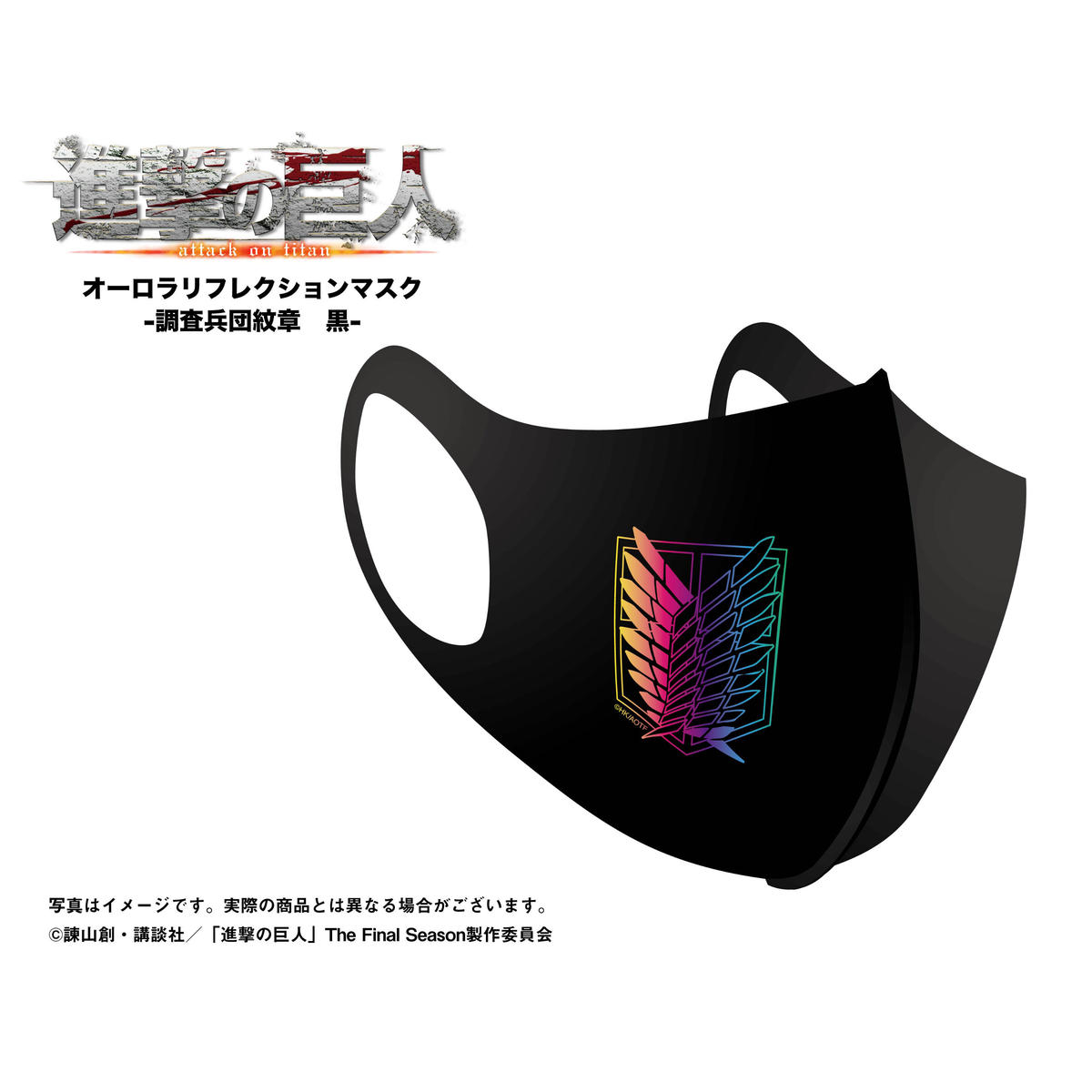進撃の巨人 オーロラリフレクションマスク 調査兵団紋章 黒 Babyfaze Shop
