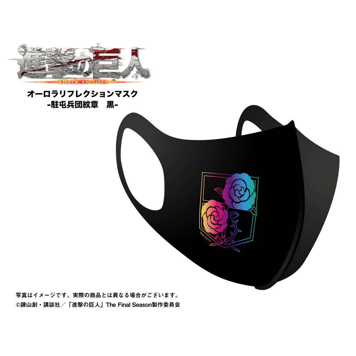 進撃の巨人 オーロラリフレクションマスク 駐屯兵団紋章 黒 Babyfaze Shop