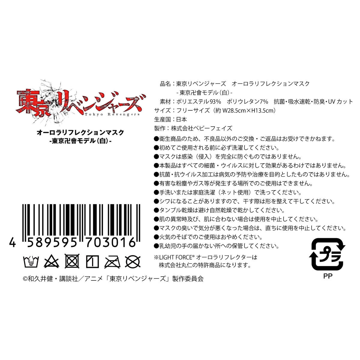 東京リベンジャーズ オーロラリフレクションマスク 東京卍會モデル 白 Babyfa