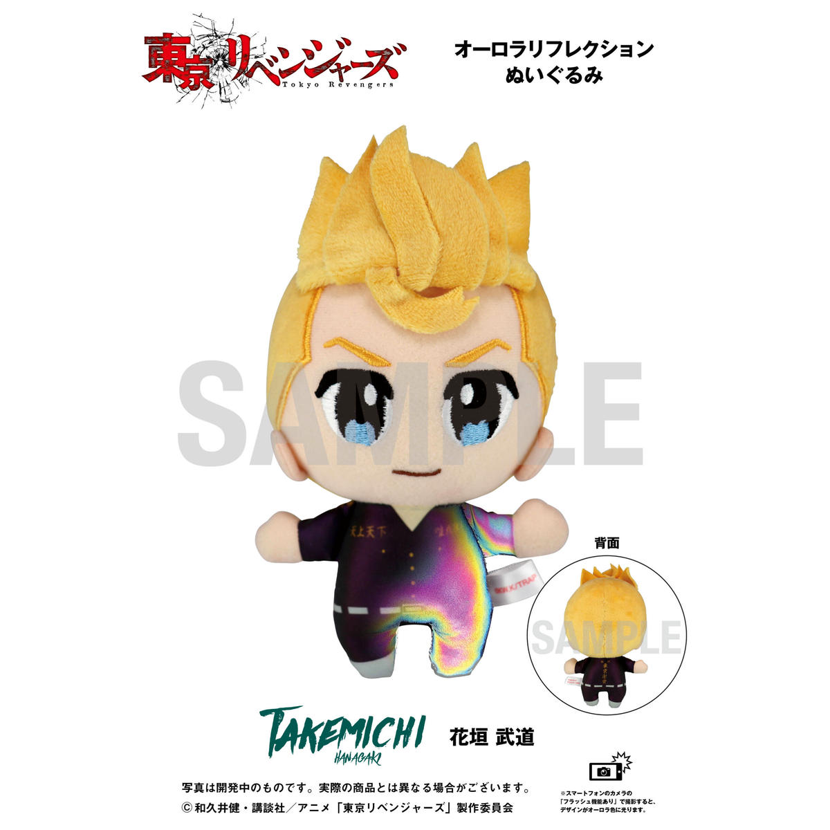 東京リベンジャーズ オーロラリフレクションぬいぐるみ 花垣 武道 Babyfaze Shop