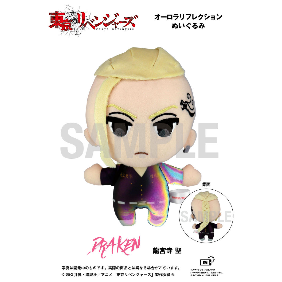 東京リベンジャーズ オーロラリフレクションぬいぐるみ 龍宮寺 堅 Babyfaze Shop