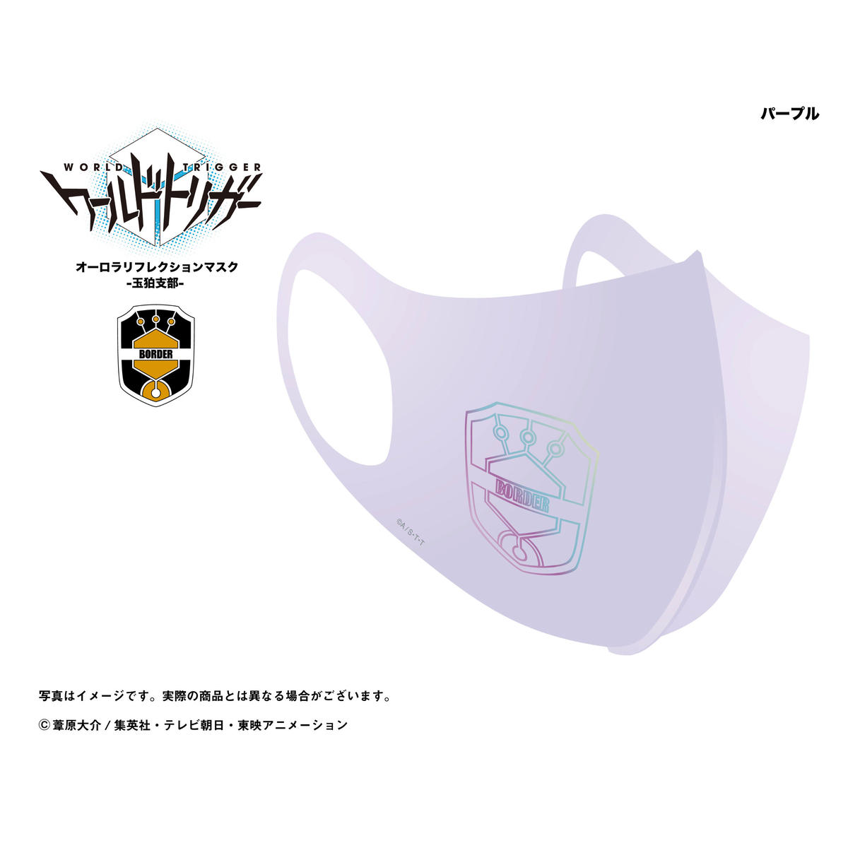 ワールドトリガー オーロラリフレクションマスク 玉狛支部 Babyfaze Shop ワールドトリガー オーロラリフレクションマスク 玉狛支部 Babyfaze Shop