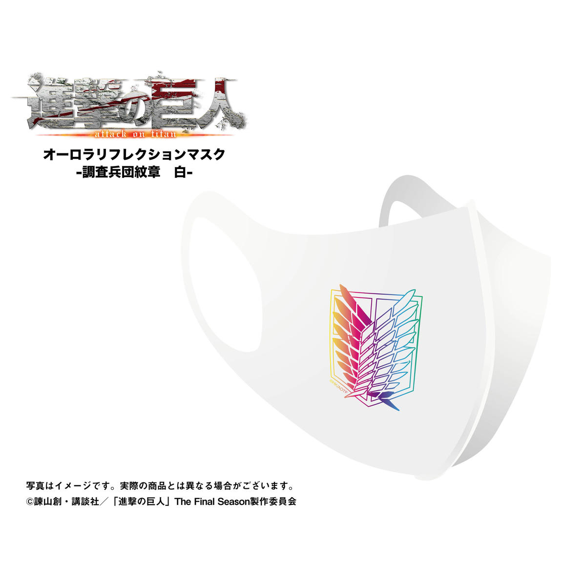 進撃の巨人 オーロラリフレクションマスク 調査兵団紋章 白 Babyfaze Shop