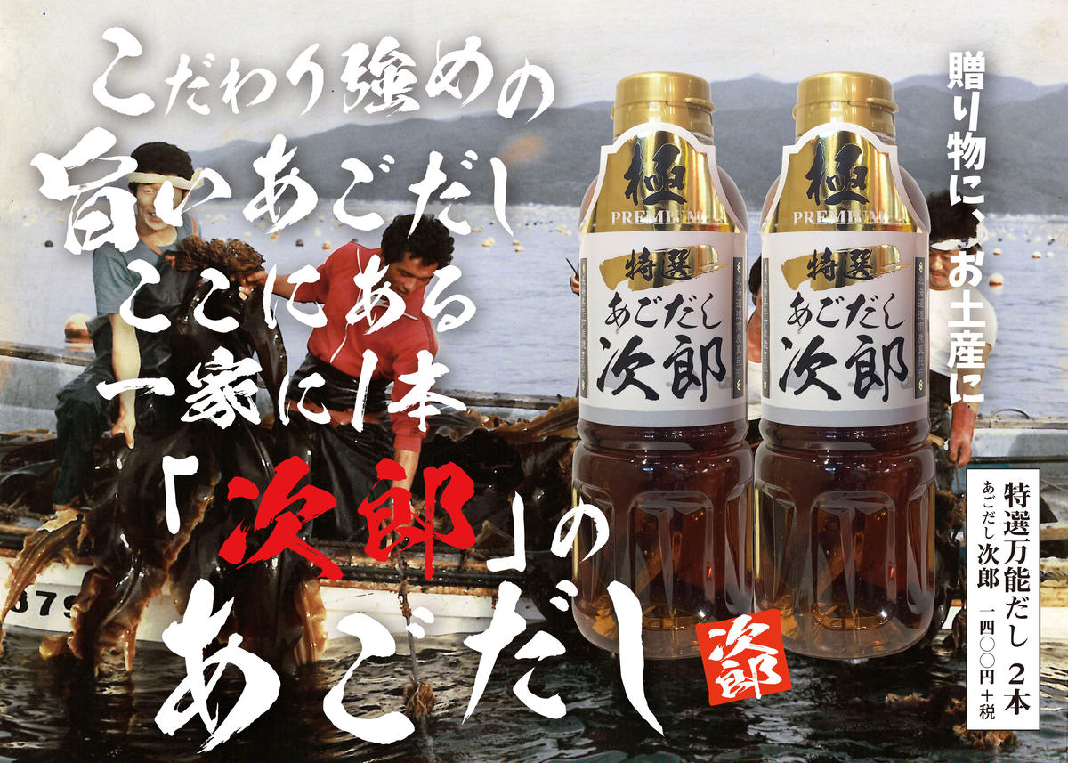 特選 あごだし次郎 万能だし 2本 公式 ばくだん屋 オンラインストア