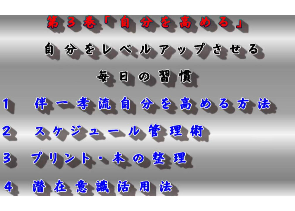 自己の内面を鍛える「考え方」(完全版) | 伴一孝授業研究物