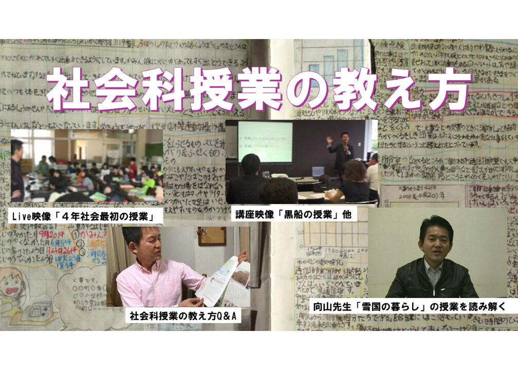 TOSS 向山洋一 デジタルアーカイブVol.2 授業篇(2) 社会科授業の方法