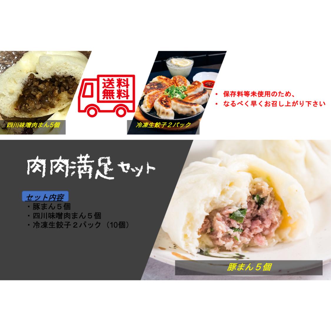 肉肉満足セット 肉まん研究所 肉肉満足セット 肉まん研究所