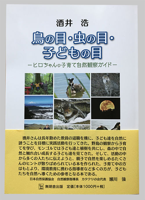 鳥の目 虫の目 子どもの目 酒井浩 著 ばりこの山歩き店