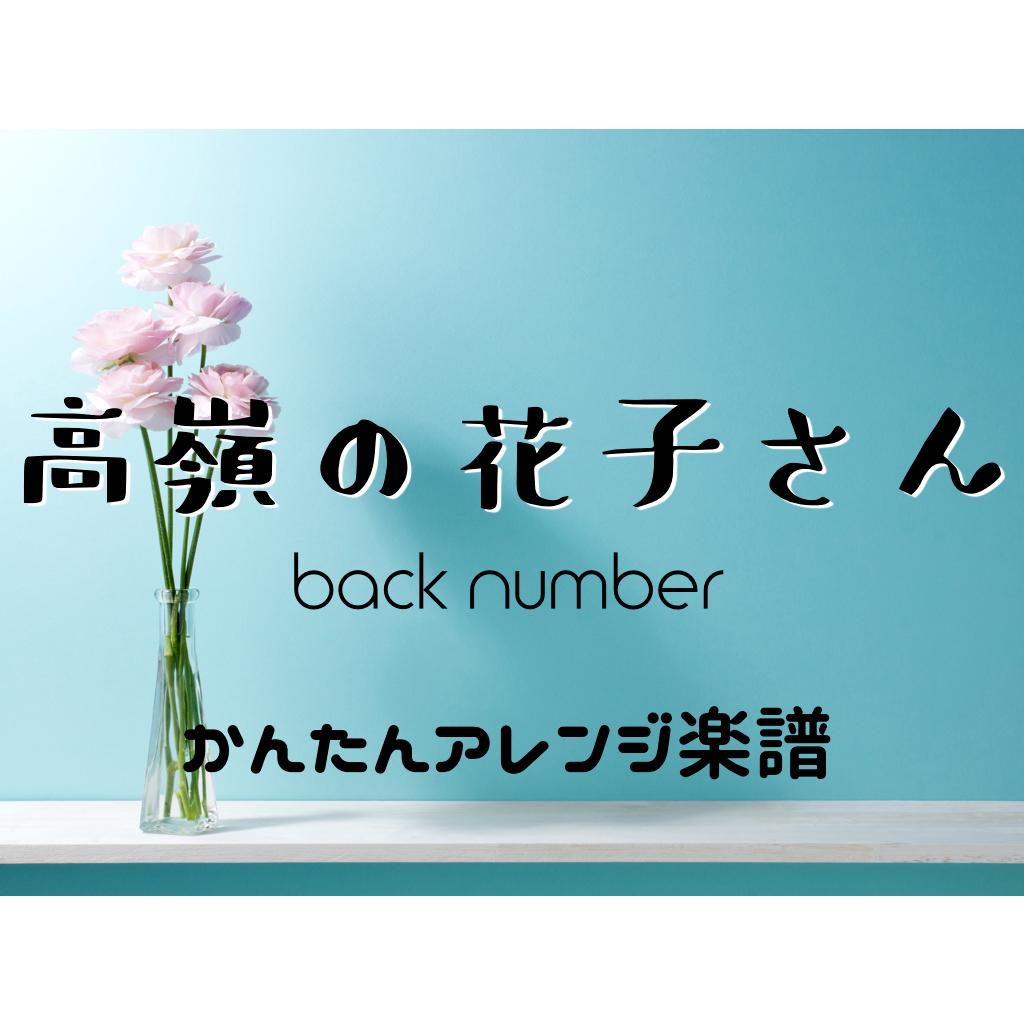 高嶺の花子さん Back Number かんたんベースアレンジ楽譜 Bassconnect