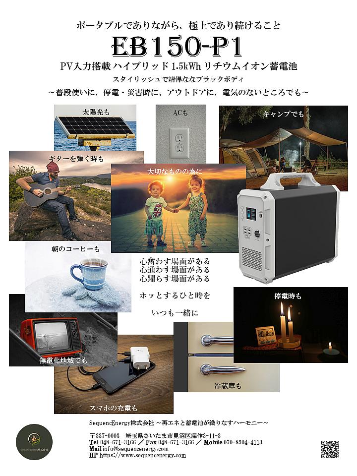 【決算謝恩売り切りSALE】大容量1.5kWh ハイブリッドポータブルリチウムイオン蓄電池 EB150-P1