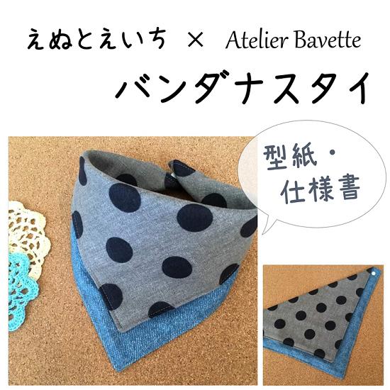 バンダナ スタイ 型紙